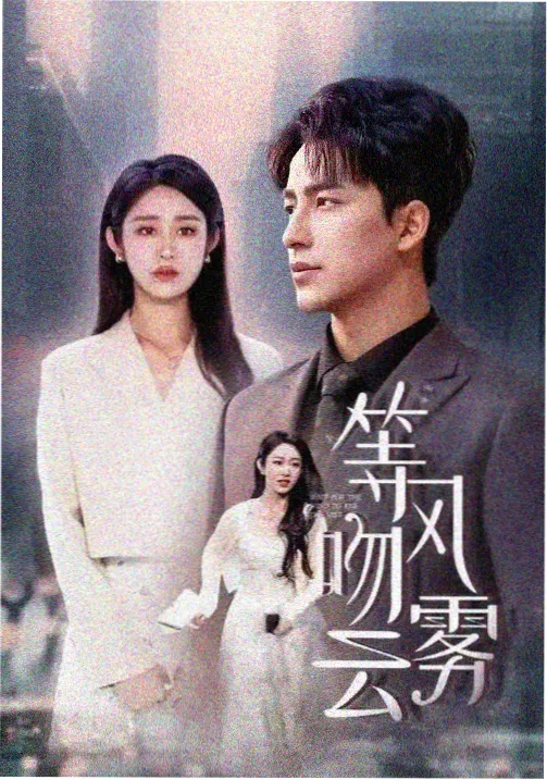 高分放映榜第四位《围炉清单》海报